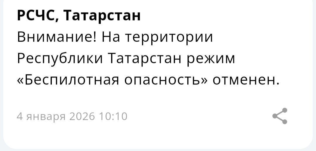 Режим беспилотной опасности в Татарстане отменен