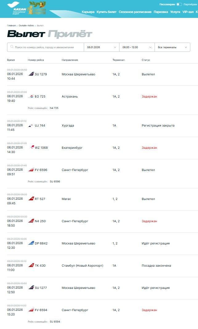 В аэропорту Казани снова задерживаются рейсы