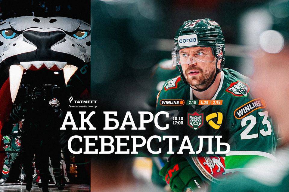 «Ак Барс» в Казани примет «Северсталь»