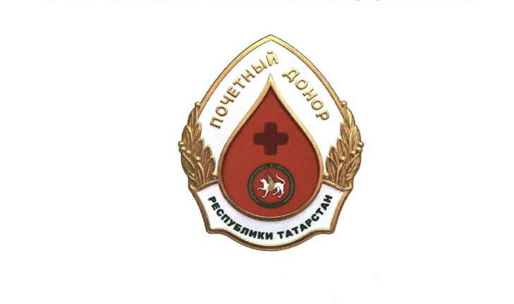 В Татарстане учрежден нагрудный знак для почетных доноров РТ
