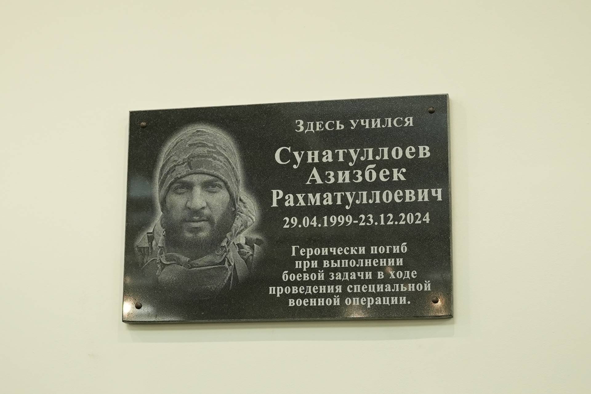 В Казани открыли мемориальную доску бойцу СВО Азизбеку Сунатуллоеву