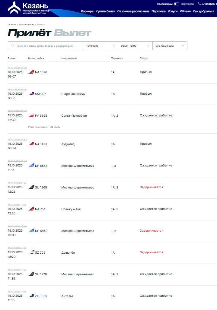 В аэропорту Казани задерживаются рейсы