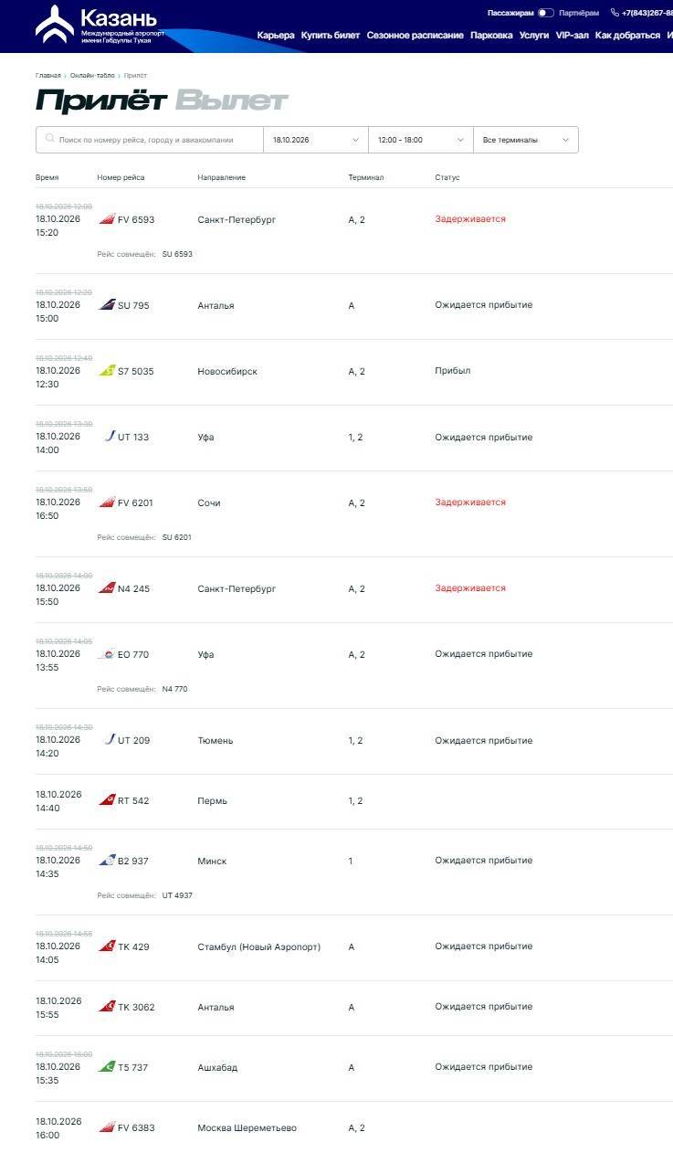 В аэропорту Казани задерживаются рейсы