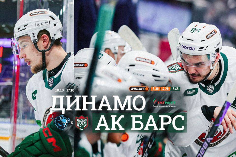 В Минске «Ак Барс» сыграет с «Динамо»