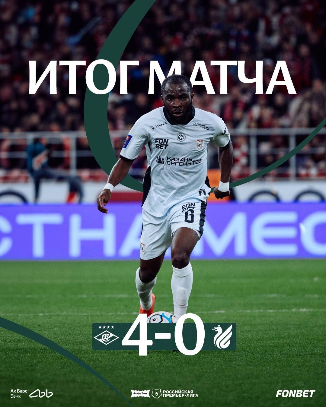 «Спартак» разгромил в Москве «Рубин» со счетом 4:0