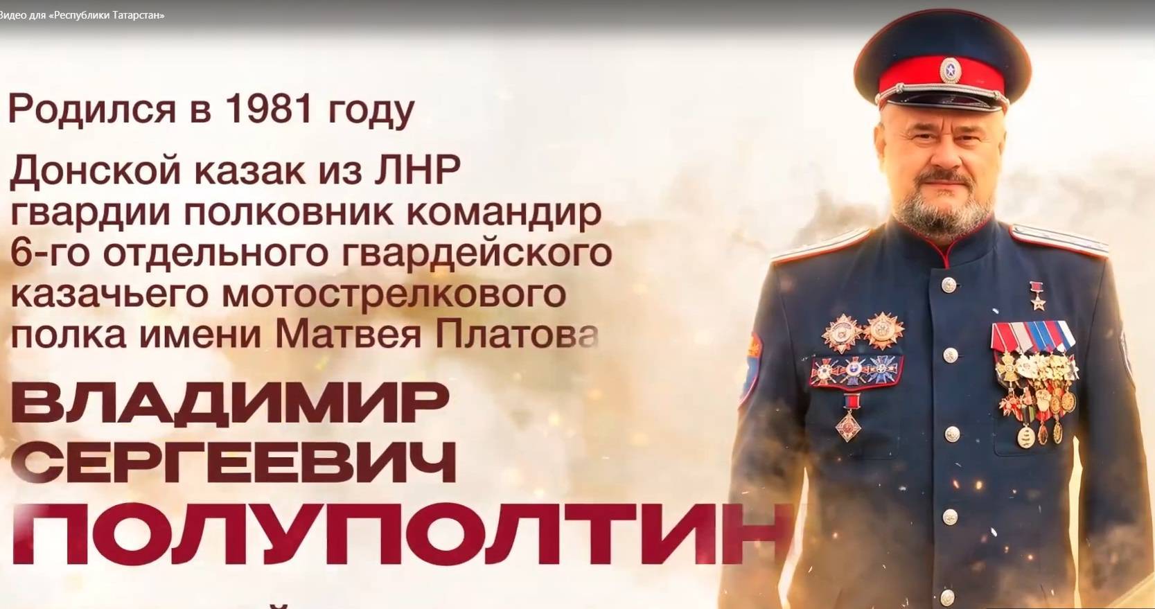 Донской казак Полуполтинных стал первым в истории России Героем ЛНР