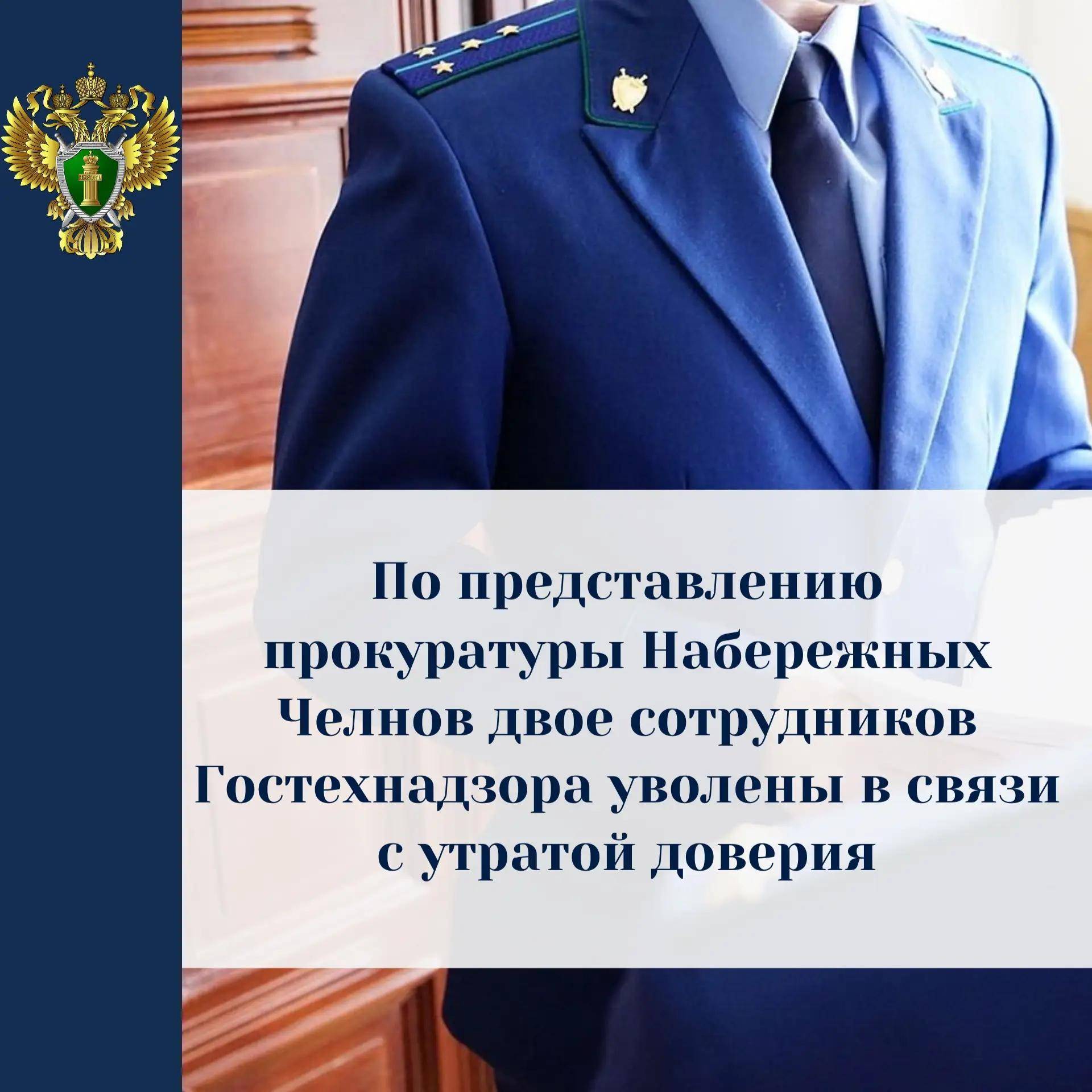 В Челнах два руководителя отдела Гостехнадзора Татарстана уволены в связи с утратой доверия