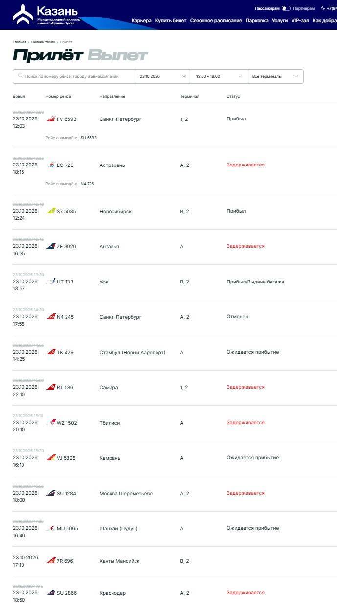 В аэропорту Казани задерживаются рейсы