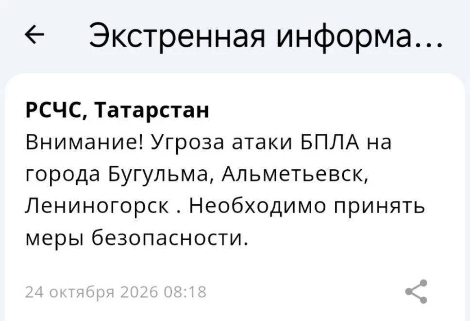 В Татарстане снова объявлена угроза атаки БПЛА на Бугульму, Альметьевск и Лениногорск