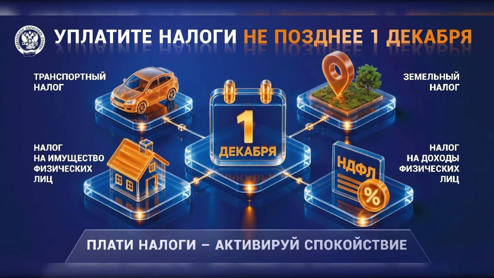 Татарстанцам напомнили о необходимости уплатить налоги до 1 декабря