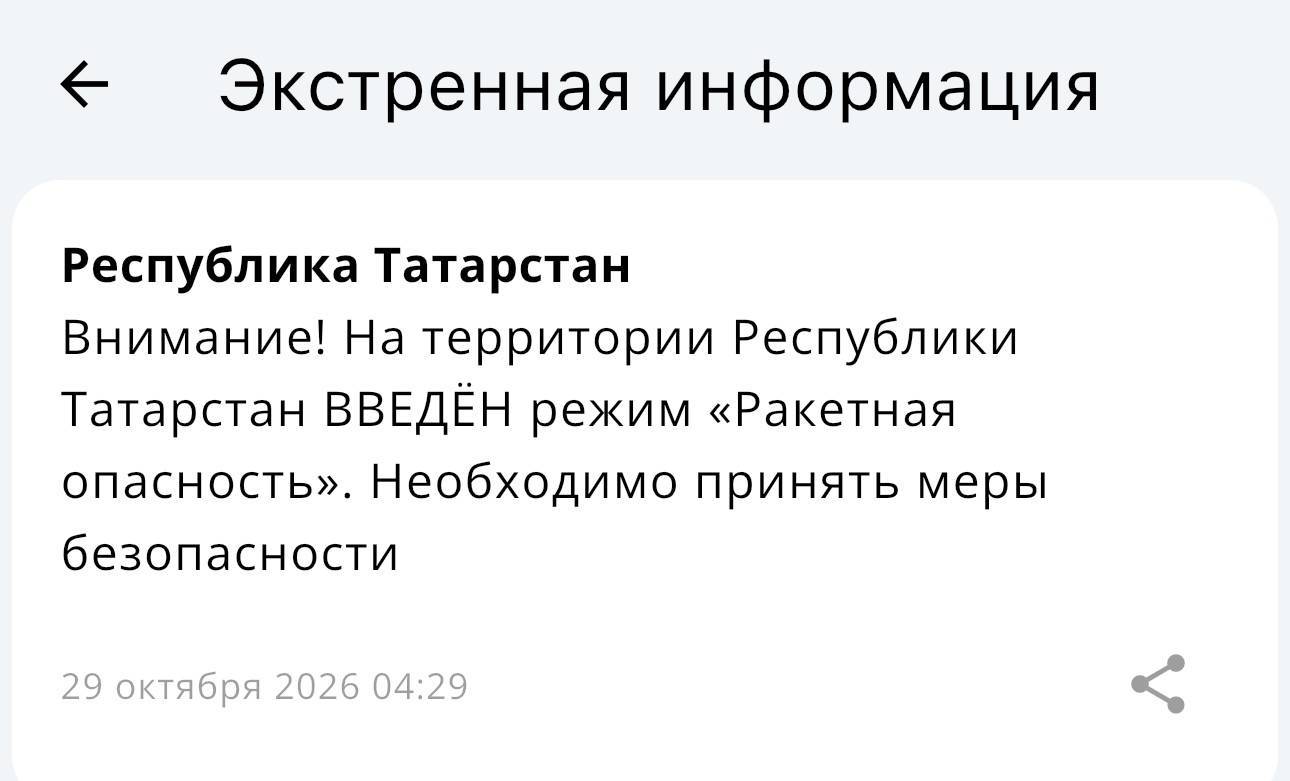 В Татарстане объявлена ракетная опасность, в Казани звучат сирены