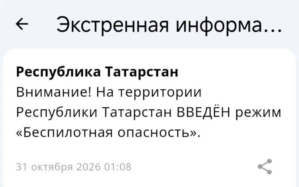 Беспилотная опасность объявлена в Татарстане