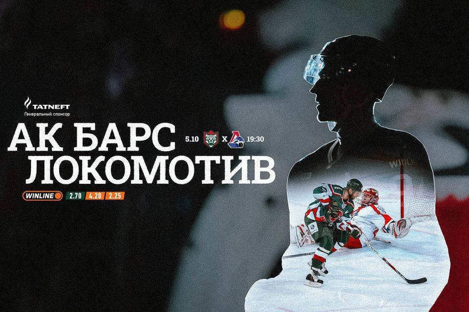 «Ак Барс» дома принимает «Локомотив»