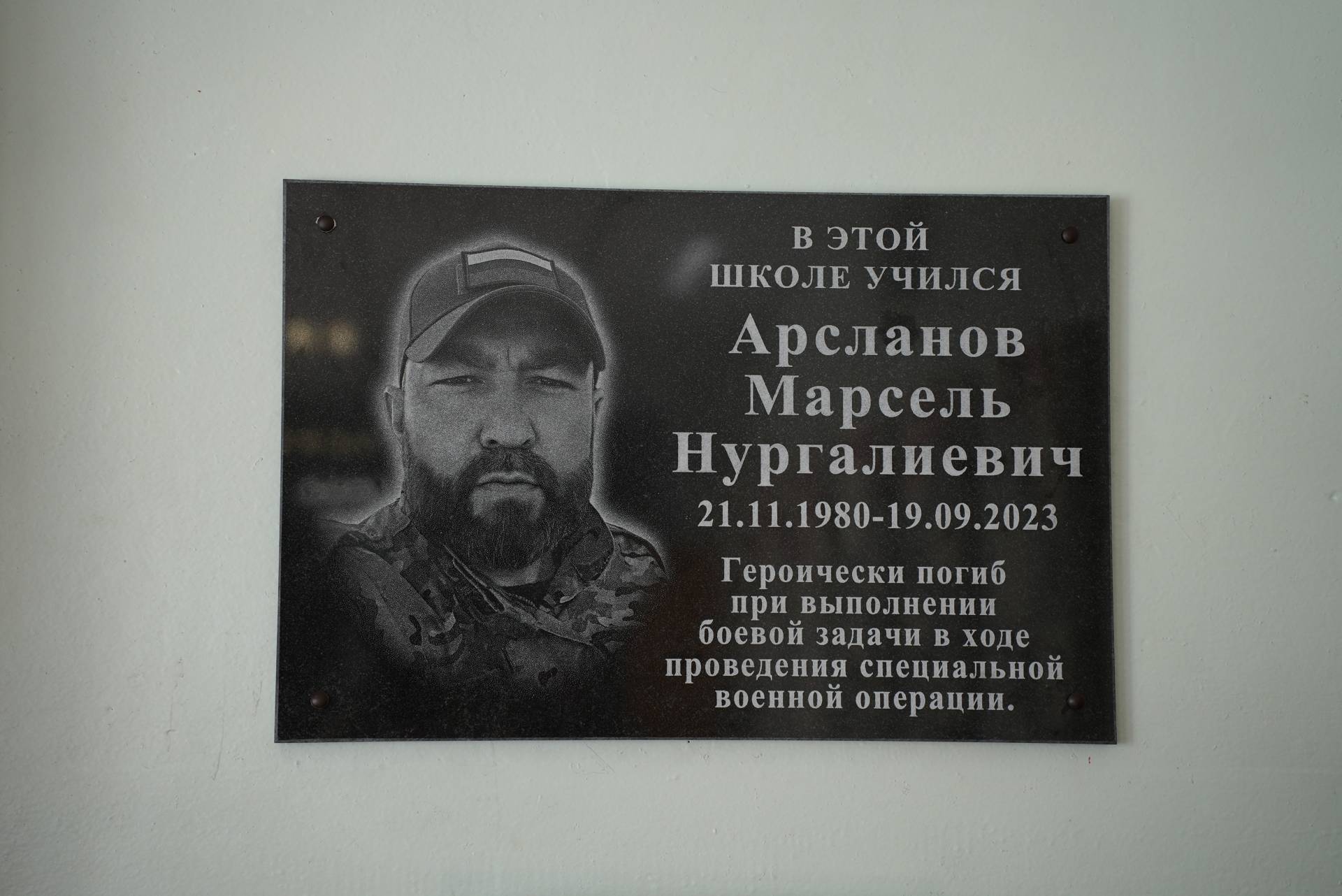 В казанской школе №17 появилась мемориальная доска в честь бойца СВО Марселя Арсланова