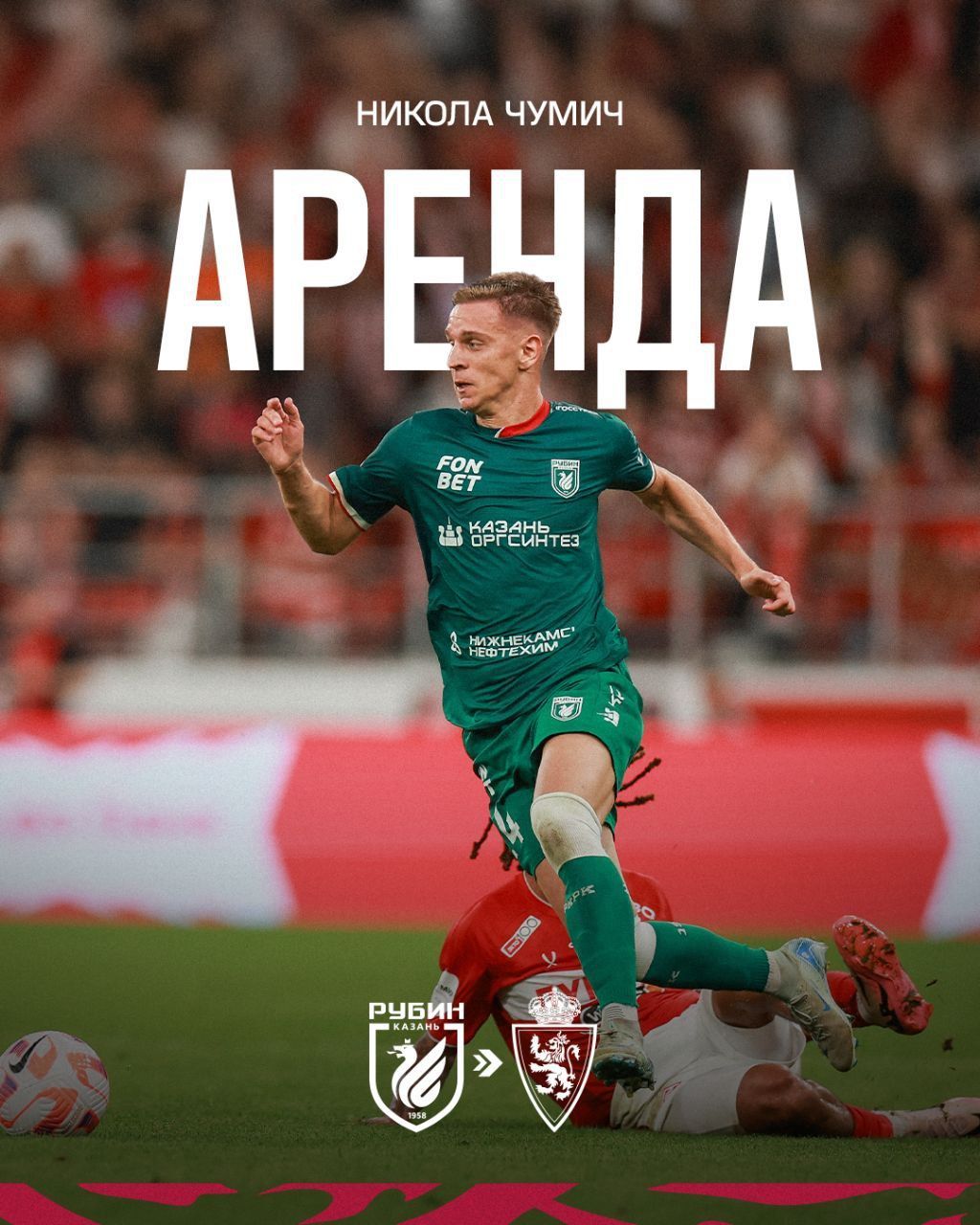 Футболист «Рубина» Чумич отдан в аренду испанскому «Реалу Сарагосе»