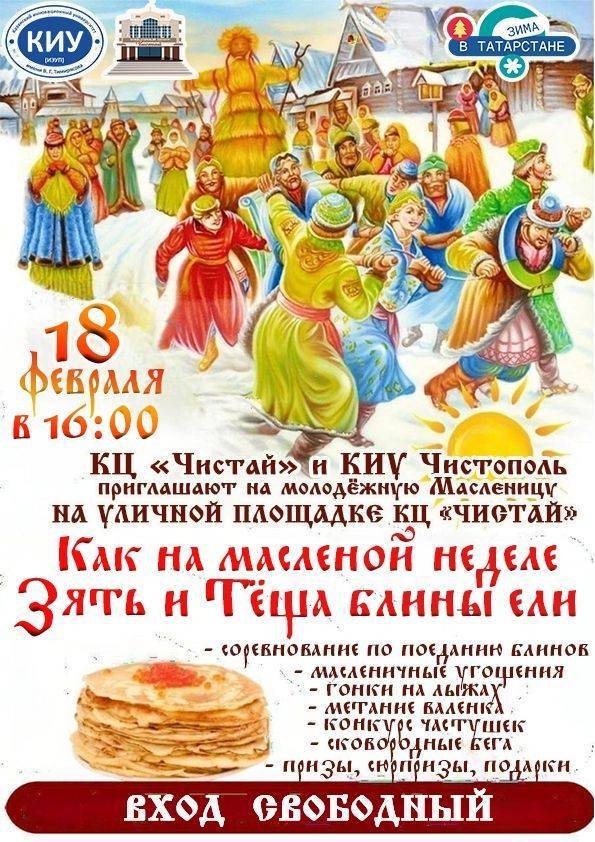В Чистополе пройдет молодежная Масленица