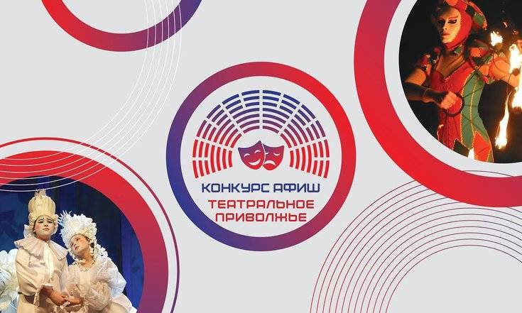 До 22 февраля татарстанцы могут подать заявки на конкурс афиш «Театральное Приволжье»