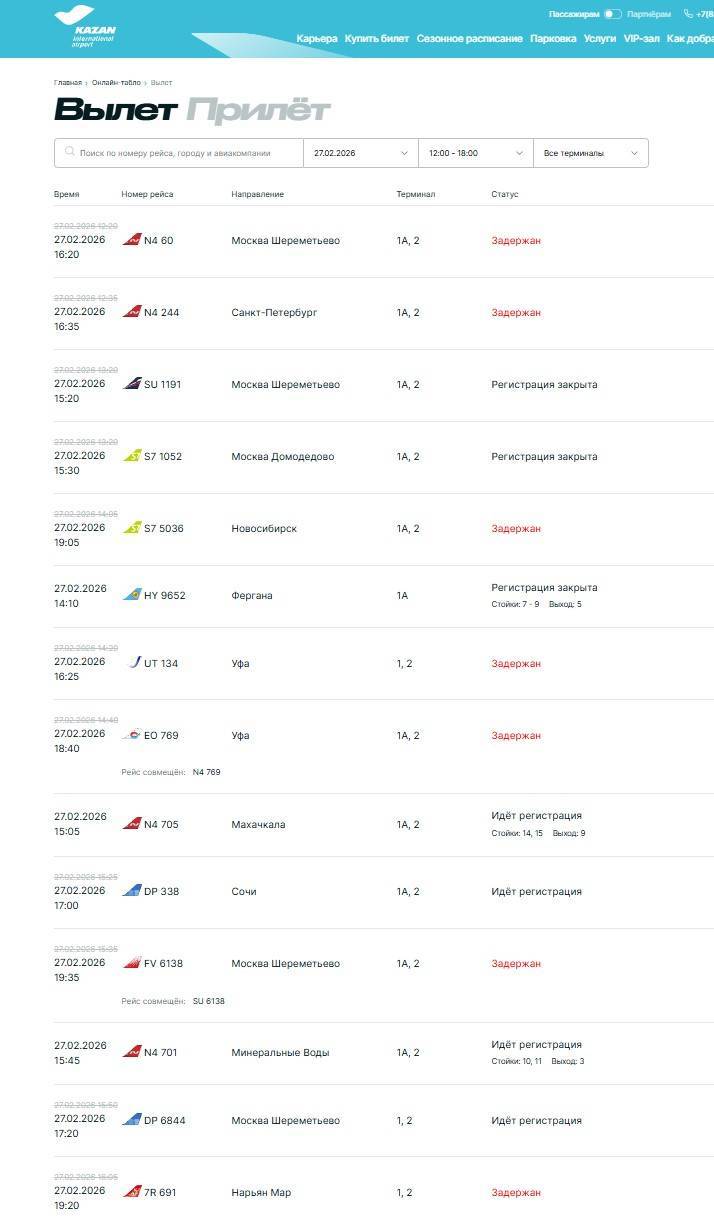 Десятки рейсов задерживаются в аэропорту Казани