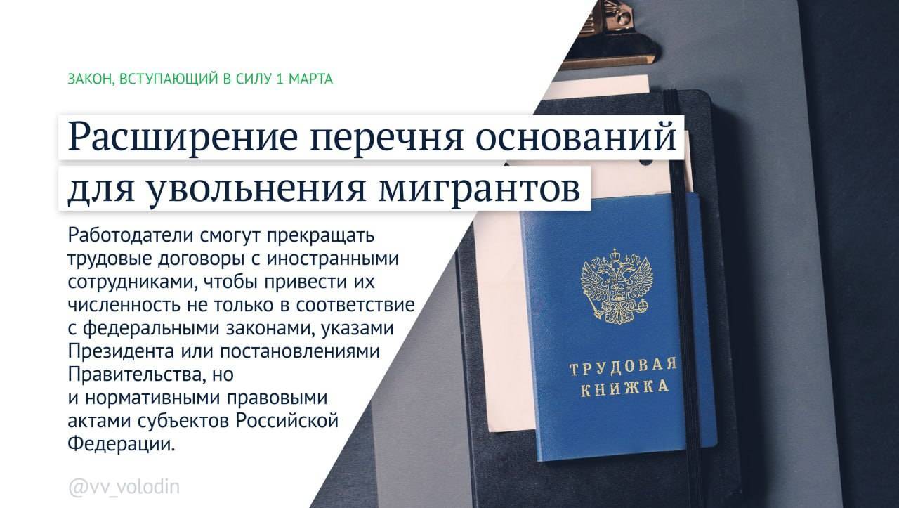 Володин рассказал, какие новые законы вступают в силу с 1 марта