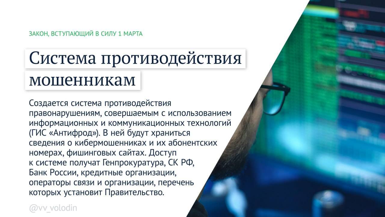 Володин рассказал, какие новые законы вступают в силу с 1 марта