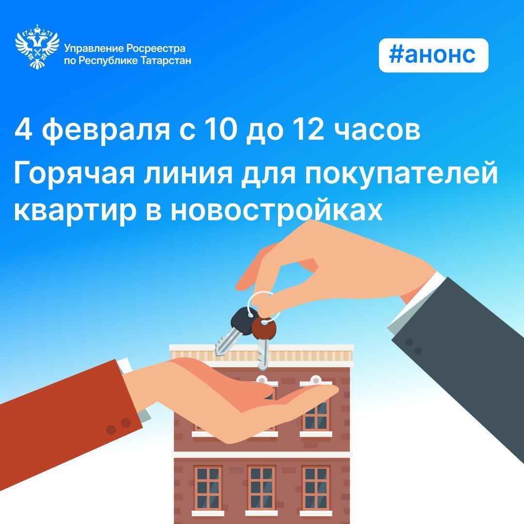 Росреестр РТ запустит прямую линию для планирующих купить квартиру в новостройке