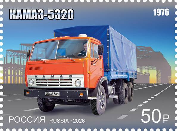 К 50-летию первого КАМАЗа «Почта России» выпустила почтовые марки – фото