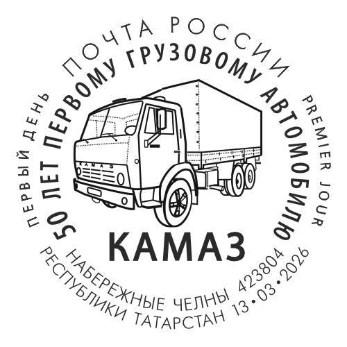 К 50-летию первого КАМАЗа «Почта России» выпустила почтовые марки – фото