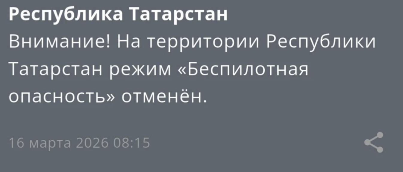 МЧС объявило об отмене беспилотной опасности в Татарстане