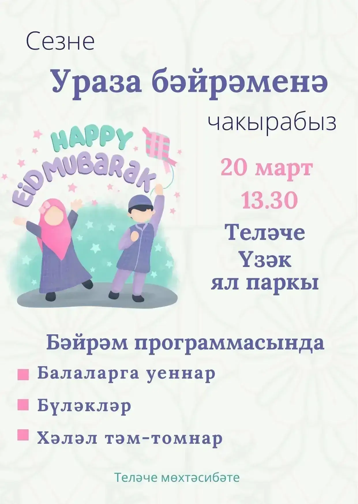 «Рәхим итегез»: где отметить Ураза-байрам в районах Татарстана