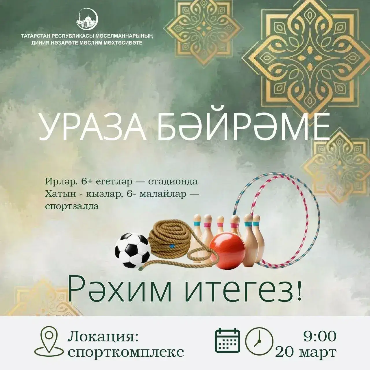 «Рәхим итегез»: где отметить Ураза-байрам в районах Татарстана