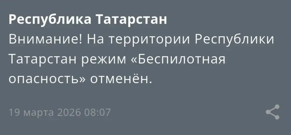 Беспилотная опасность отменена в Татарстане