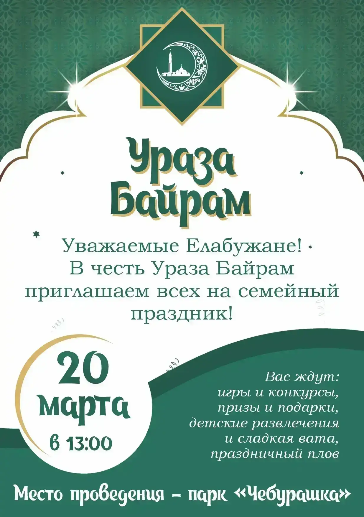 «Рәхим итегез»: где отметить Ураза-байрам в районах Татарстана