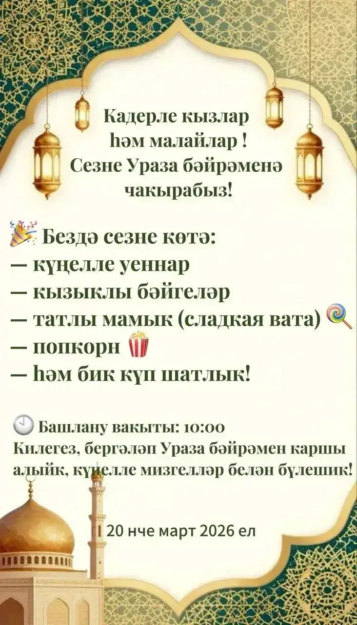 «Рәхим итегез»: где отметить Ураза-байрам в районах Татарстана