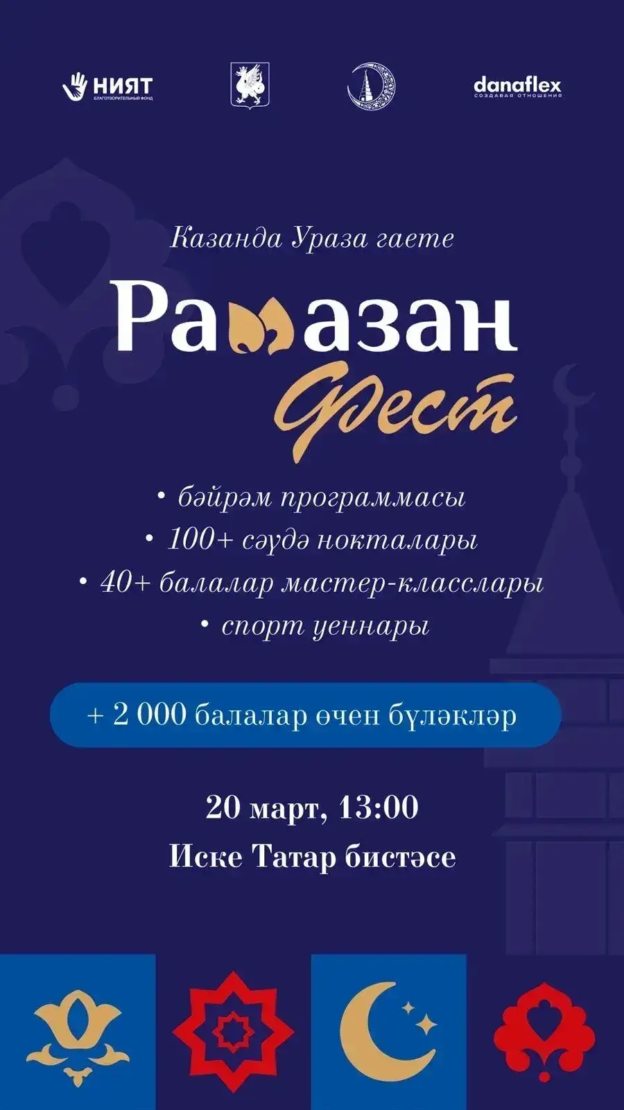 «Рәхим итегез»: где отметить Ураза-байрам в районах Татарстана