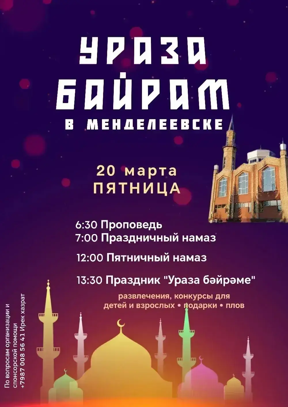 «Рәхим итегез»: где отметить Ураза-байрам в районах Татарстана