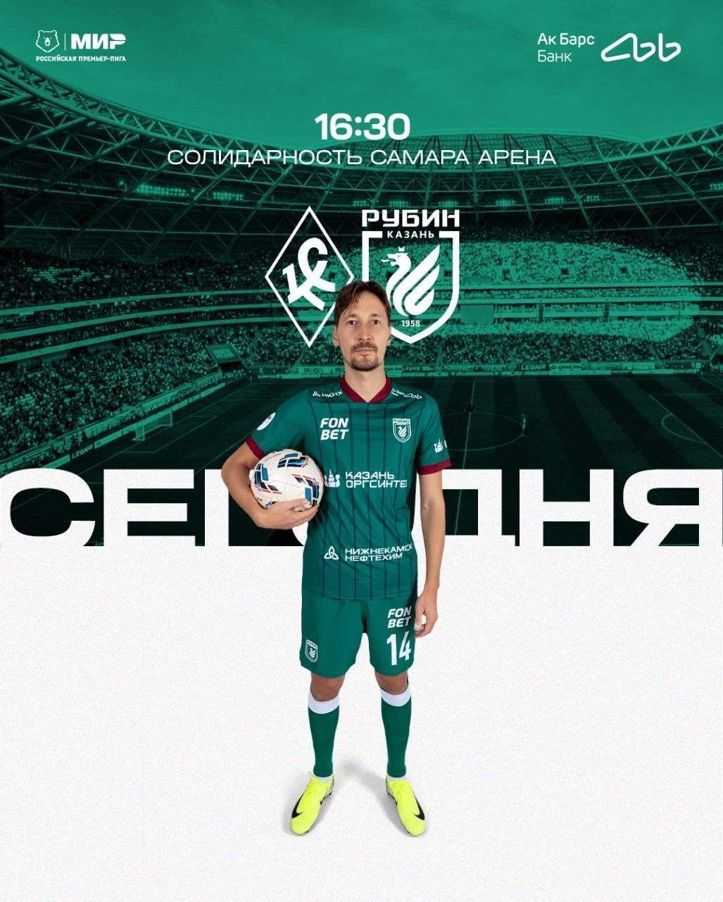 Волжское дерби: «Рубин» сыграет с «Крыльями Советов»