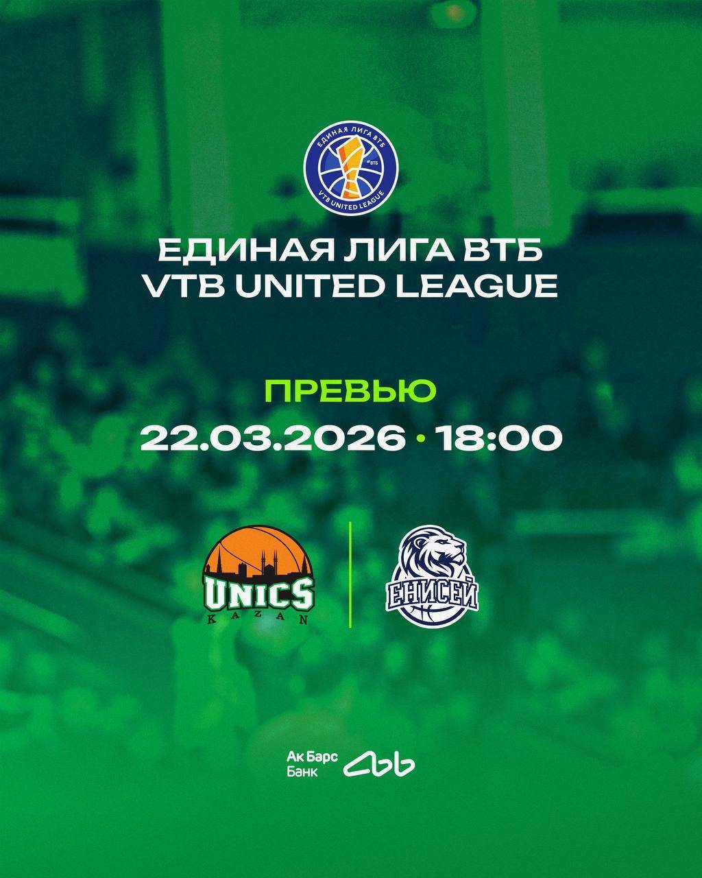 УНИКС принимает в Казани красноярский «Енисей»