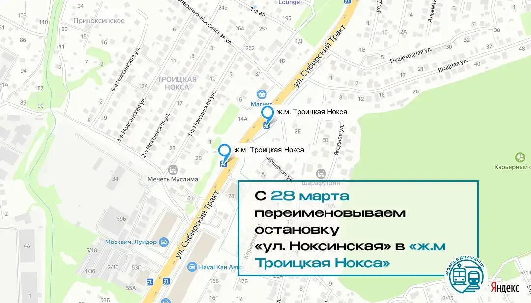 Название остановки «Ул. Ноксинская» изменится в Казани