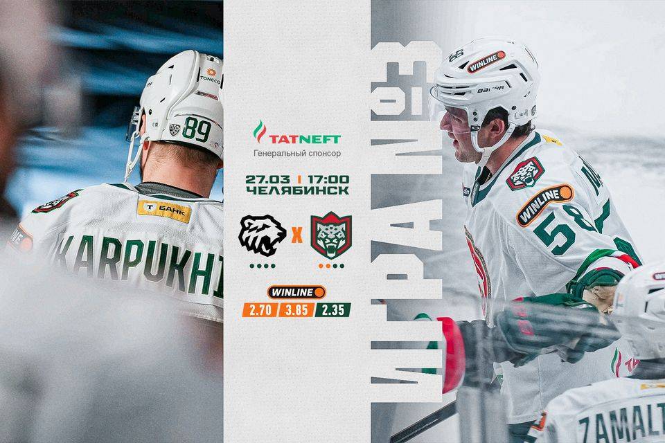 Матч третий: «Ак Барс» в Челябинске продолжит битву против «Трактора»