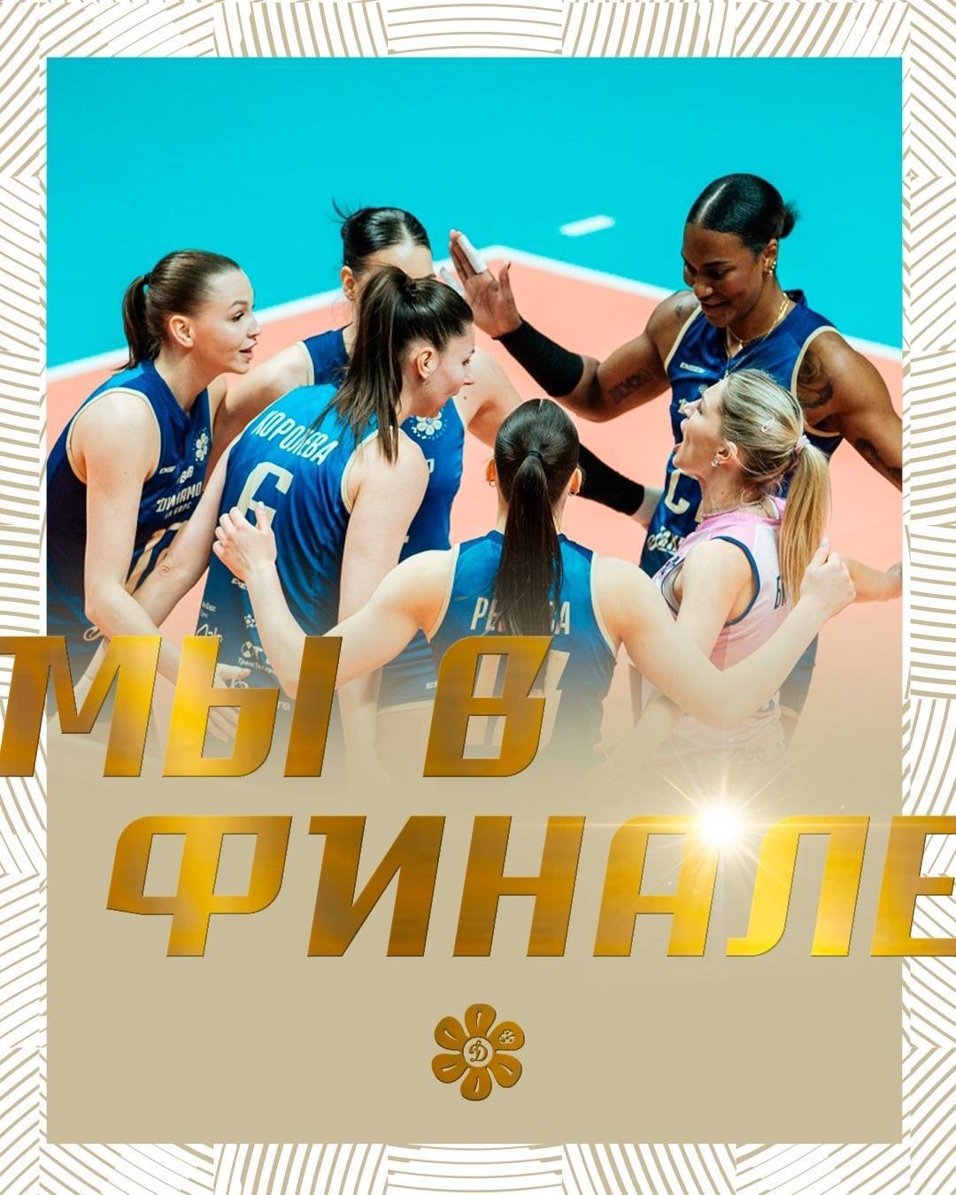 Волейболистки команды «Динамо - Ак Барс» вышли в финал чемпионата России