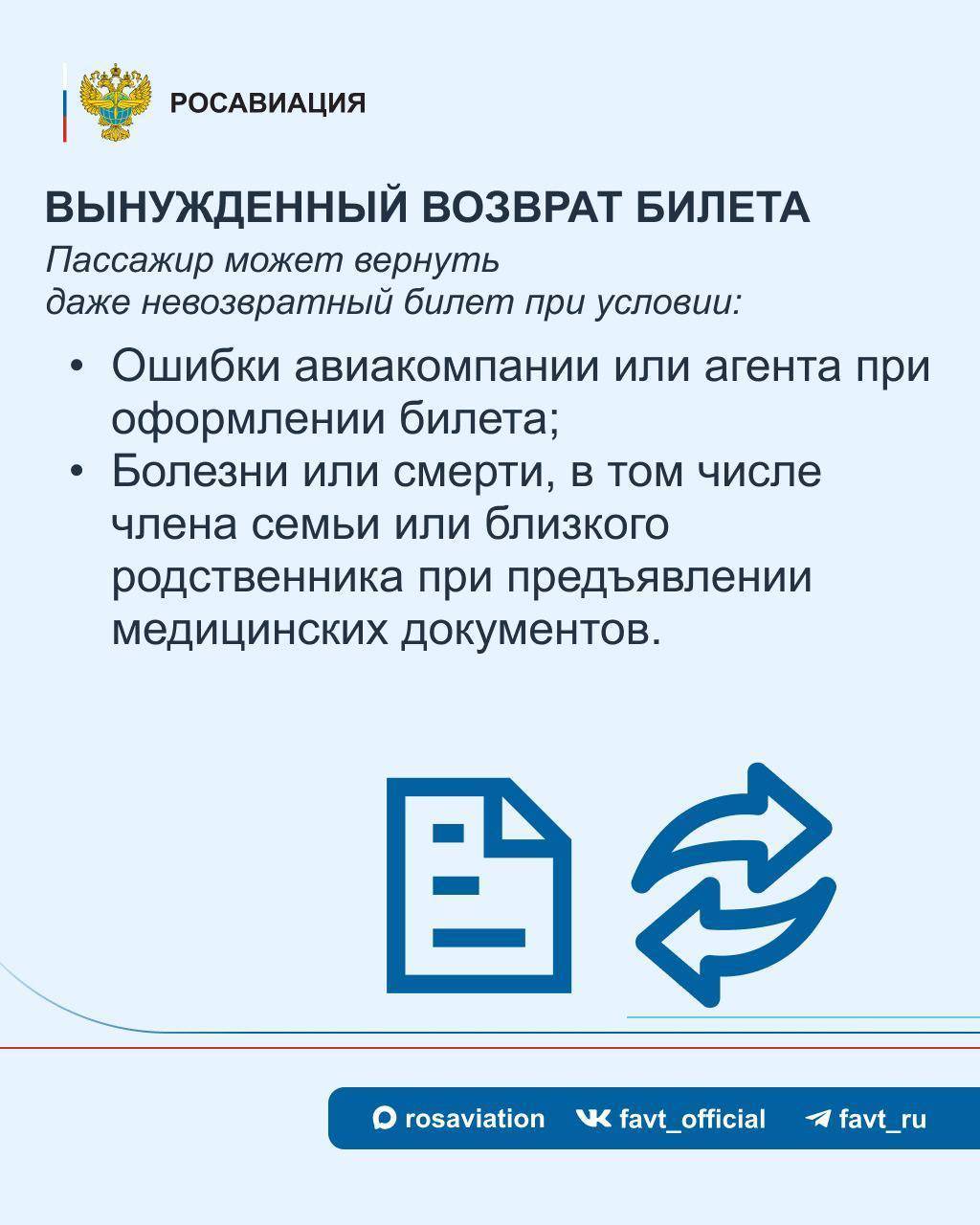 Росавиация рассказала, в каких случаях можно вернуть невозвратный билет на самолет