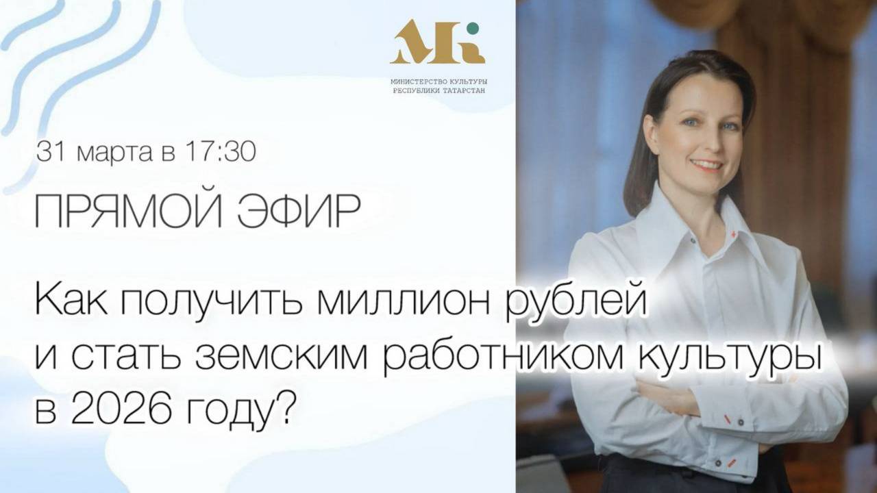 Татарстанцам расскажут, как получить миллион рублей и стать земским работником культуры