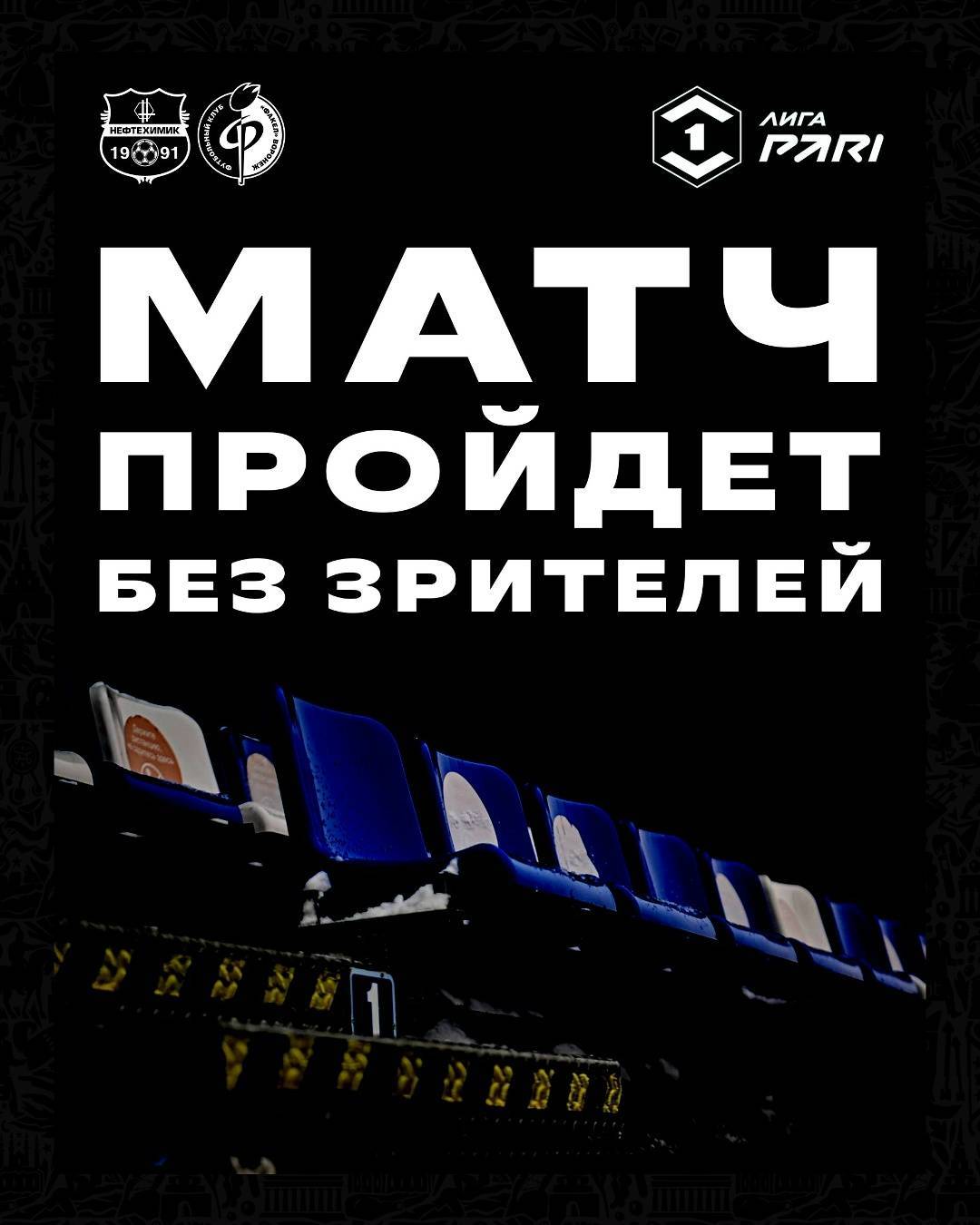 Матч «Нефтехимик» – «Факел» пройдет без зрителей