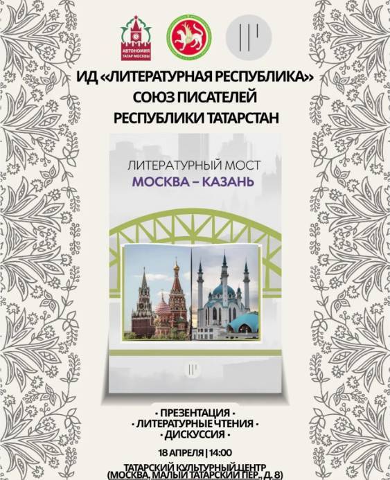 «Литературный мост Москва – Казань» пройдёт в столице России