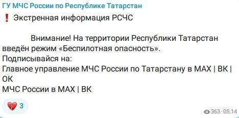 В Татарстане объявлена беспилотная опасность