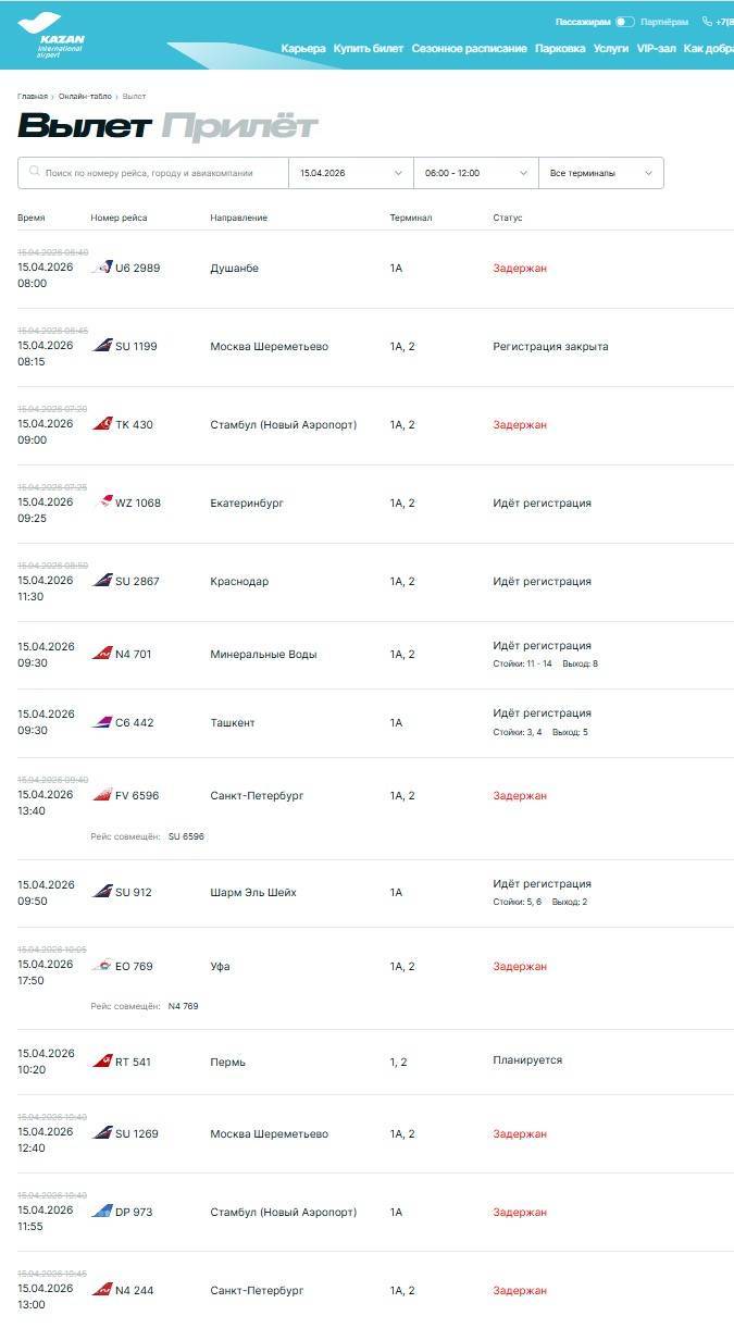 В аэропорту Казани задерживаются рейсы