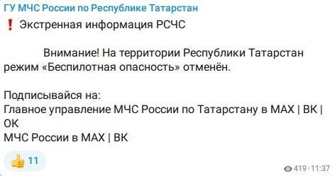 В Татарстане отменена беспилотная опасность, ограничения в аэропортах сняты