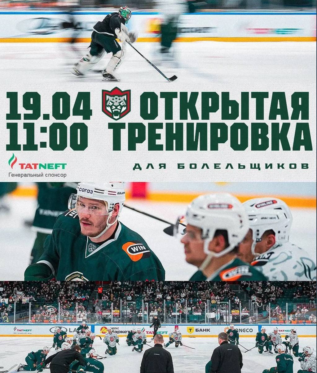 «Ак Барс» пригласил болельщиков на открытую тренировку 19 апреля