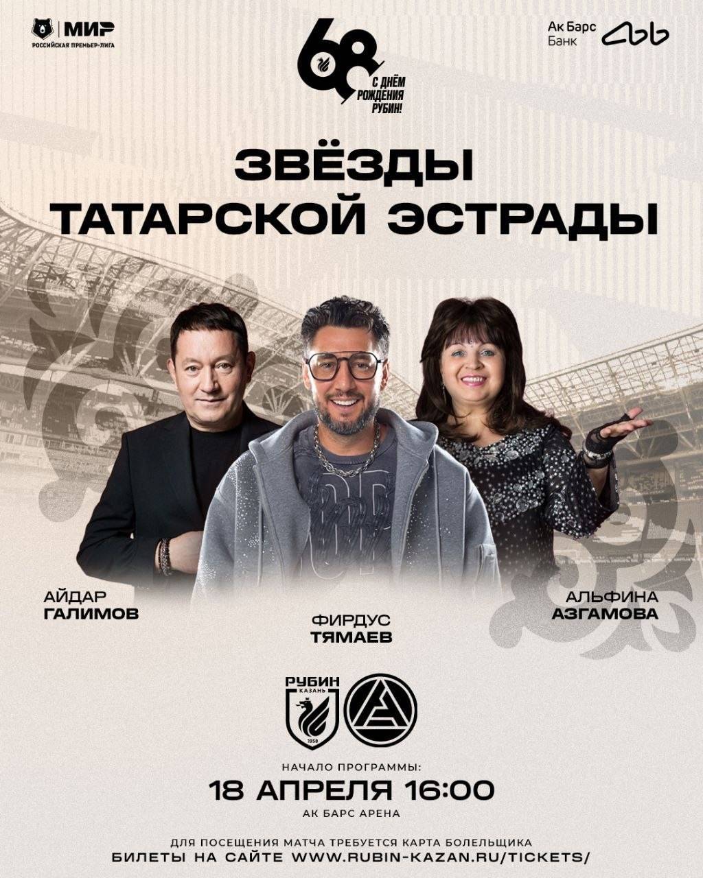 Звезды татарской эстрады выступят на праздничном матче «Рубин» – «Акрон»