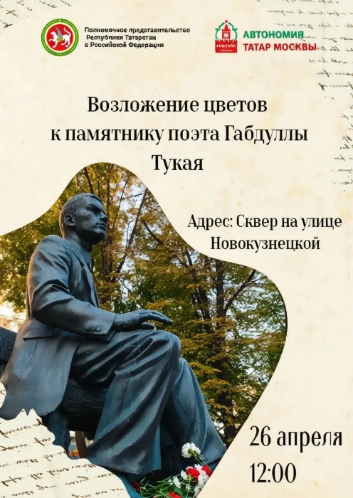 В Москве отметят 140-летие Габдуллы Тукая